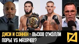 ДиСи и Соннен - Махачев vs Порье? / О'Мэлли vs Топурия? / Нганну vs Джошуа