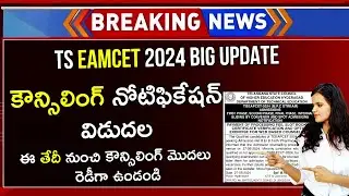 TS EAMCET 2024 Counselling Date | TS EAMCET Counselling Process 2024 In Telugu | TS EAMCET 2024