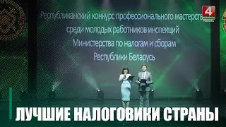 В Гомеле выбирали лучших молодых работников инспекций Министерства по налогам и сборам