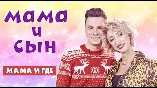 МАМА И СЫН - ГДЕ? (#tatarkafm)