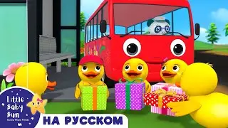 Уточки едут в автобусе🦆🦆 | Песенки для малышей — Литл Бэйби Бам