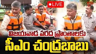 విజయవాడ ప్రాంతాలకు సీఎం చంద్రబాబు🔴LIVE | CM Chandrababu At Vijayawada Flood Affected Areas | Tone