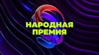 Пятая Народная Премия НГС