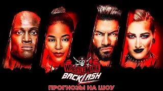 WWE WrestleMania Backlash 2021 - Прогнозы на шоу