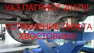 УАЗ Патриот 2017! Устранение люфта хвоставика!