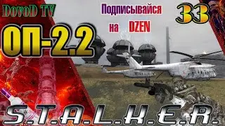 ОП-2.2 S.T.A.L.K.E.R. #33. Акула, Живое сердце:Радар,ЧАЭС,ЧАЭС2 Тайники Коллекционера Лукаша Стрелка