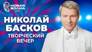 Николай Басков - Творческий вечер | Новая волна 2021