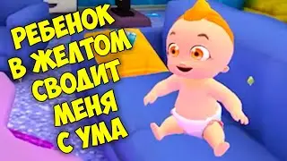 👶РЕБЁНОК в ЖЕЛТОМ сводит с УМА👶 Мама симулятор в игре The Baby In Yellow Mother Simulator