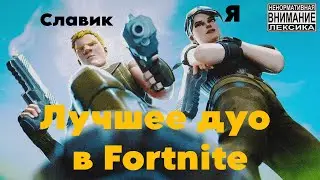 Лучшее (смешное) Дуо в Fortnite (feat. SlavaHougs) | FORTNITE