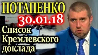 ПОТАПЕНКО. Список кремлевского доклада США 30.01.18