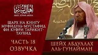 Шейх Гунайман — Муфидуль-мустафид фи куфри тарикит-Таухид (часть 18) Озвучка