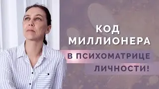 Что психоматрица говорит о вашем умении зарабатывать? Код денег в нумерологии!