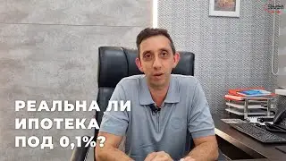 Как работает ипотека под 0,1% годовых?