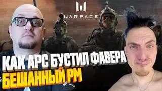 КАК АРС бустит ФАВЕРА на РМ (но это не точно) 👉🏻 WARFACE 2021