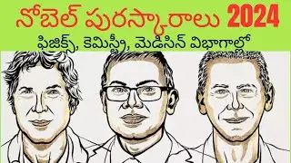 #nobelprize 2024#latest nobel prize winners 2024#నోబెల్ బహుమతులు 2024#trending#youtubeshorts