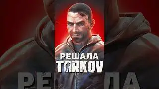 БОССЫ ESCAPE FROM TARKOV — РЕШАЛА #tarkov #shorts #игры