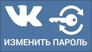 Как поменять пароль ВКонтакте? Быстрый способ поменять старый пароль на новый Vkontakte