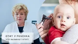 У РЕБЁНКА ОТИТ | как развивается отит | как правильно чистить уши