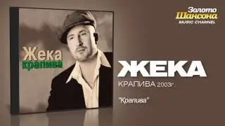 Жека - Крапива (Audio)