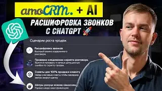 Расшифровка звонков ChatGPT. amoCRM с AI функциями анализа.