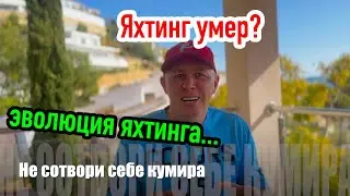 Яхтинга больше не существует