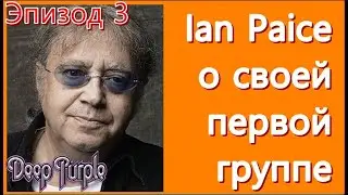 Ian Paice ( DEEP PURPLE) о своей первой группе (Эпизод 3)