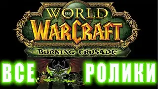 World of Warcraft: The Burning Crusade Classic - Все ролики (Хронология)