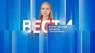 Вести - Вологодская область РИК эфир от 20.06.23 21:00