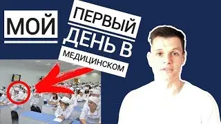 МОЙ ПЕРВЫЙ ДЕНЬ В МЕДИЦИНСКОМ