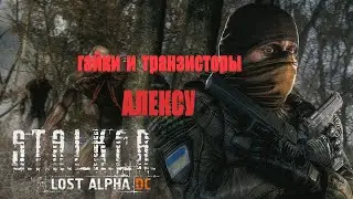 Гайки и транзисторы Алексу, Lost Alpha 1.4007 Developers Cut - Final