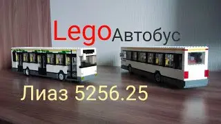 Lego автобус ЛиАЗ 5256.25