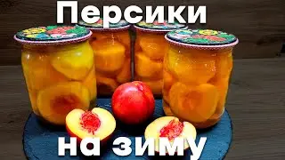 Персики на зиму