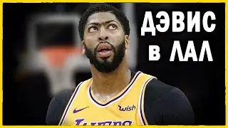 Энтони Дэвис в Лейкерс! Новые фавориты запада? | Межсезонье в Мире NBA