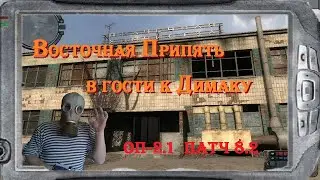 S.T.A.L.K.E.R  ОП-2.1 патч 8.2   I Восточная Припять I Димак I  #105  19:45 МСК