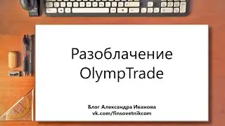 Разоблачение OlympTrade