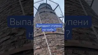 Кто думает что отпадут ступени на дымовой трубе кабельной ? #промальп #высота #кательная #ступени