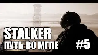 Прохождение-стрим STALKER Путь во мгле. Часть 5. Лаборатория Х-14, Курчатов. ФИНАЛ