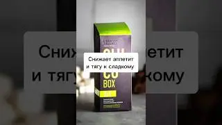 Снижает аппетит, тягу к сладкому, сахар и вес. Глюкобокс Сибирское здоровье