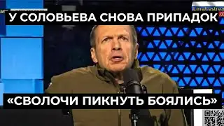 ⚡️СВОЛОЧИ, ПОТОПИМ ВАШИ БРЕДЛИ! Я ОТДАЮ ПРИКАЗ! СОЛОВЬЕВ НОСИТСЯ ПО СТУДИИ / НИКАКОЙ ПАНИКИ НЕТ