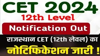 Rajasthan Cet 12th Level 2024: राजस्थान सीईटी का नोटिफिकेशन जारी