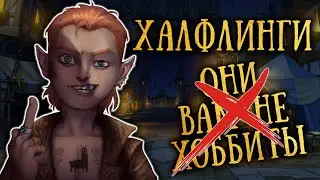 Халфлинги, Полурослики, НЕ хоббиты. Расы Dungeons & Dragons (Подземелья и драконы)