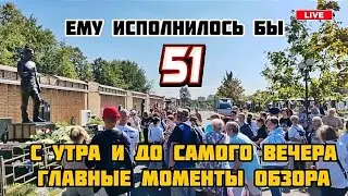 в день рождения легенды: могила Юрия Шатунова / Троекуровское кладбище 6 сентября 2024 года