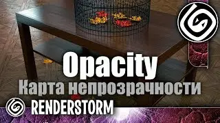 Карта непрозрачности Opacity (Материал VRayMtl) (Урок для новичков по 3Ds Max + V-Ray)