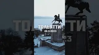 Тольятти, спасибо!