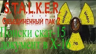 Сталкер ОП 2 Задания Акима поиски СКАТ-15 документ в Х-16, сломанный ПДА и 4 костюма.