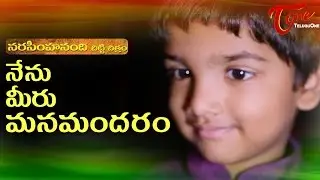 Nenu Meeru Manam Andaram | A Short Film by Narasimha Nandi | #2016ShortFilms