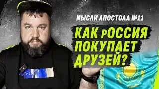 КАЗАХСТАН КУПИЛИ И ВТЯГИВАЮТ В V0ЙNУ? | MЫСЛИ АПОСТОЛА №11 @dmytrokarpenko