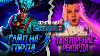 КАК ЖЕ ЛЕГКО ШОК! С НУЛЯ ДО МИФА С 5 ЛУЗАМИ ГОРД ГАЙД ЧЕЛЛЕНДЖ MOBILE LEGENDS ЧИЛСТРИМ