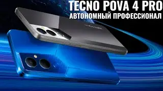 Автономный профессионал. Tecno Pova 4 Pro распаковка и первый взгляд