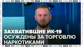 Захватившие ИК-19 под Волгоградом были осуждены за торговлю наркотиками